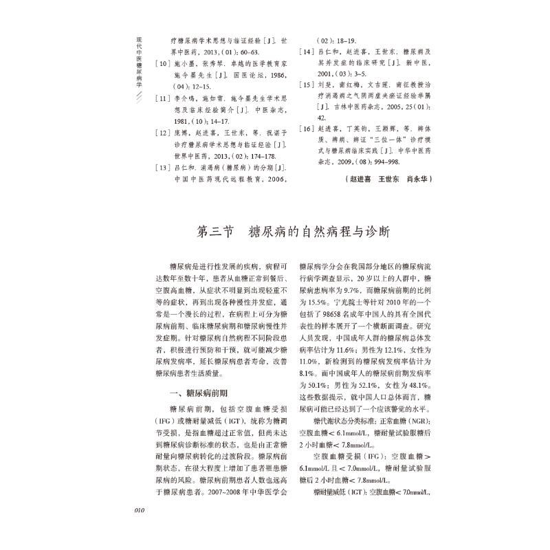 【新华文轩】现代中医糖尿病学 正版书籍 新华书店旗舰店文轩官网 中国医药科技出版社