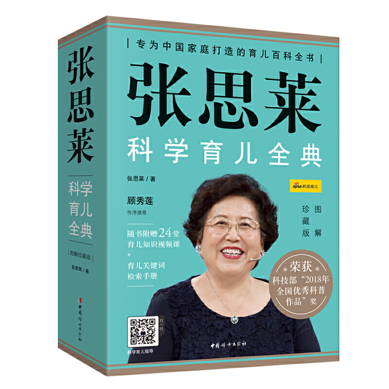 张思莱科学育儿全典【赠视频课+手册】新华正版全套4册张思莱 2020图解珍藏版孕期育儿书籍父母必/读美国儿科学会育儿百科-图3