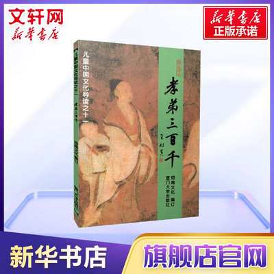 孝弟三百千儿童中国文化导读11国学经典诵读教材大字注音版王财贵含孝经弟子规三字经百家姓千字文笠翁对韵朱子治家格言新华正版 虎窝淘