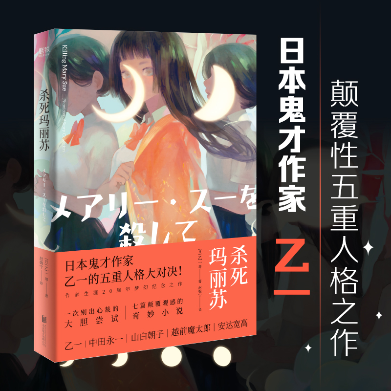 正版 杀死玛丽苏 乙一著 日本鬼才作家五重人格大对决 七篇颠覆观感的奇妙恐怖惊悚侦探悬疑推理小说畅销书排行榜 新华文轩旗舰 - 图1