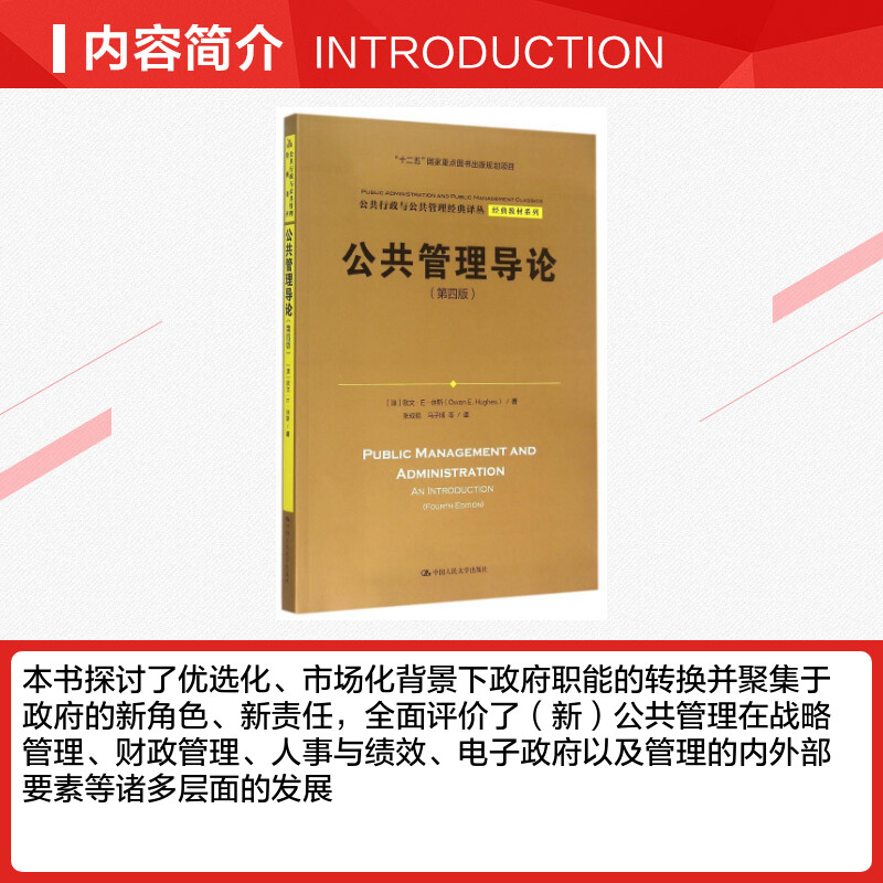 【新华正版】公共管理导论 第四版第4版 中文版 欧文休斯 中国人民大学出版社 公共行政管理入门公共管理学考研教材 9787300207407 - 图1