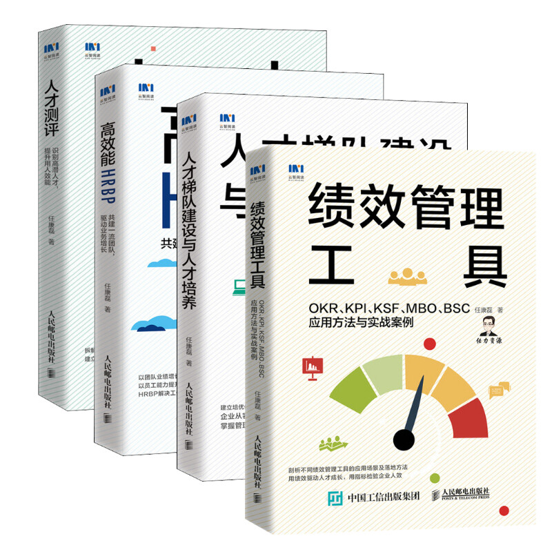 人才测评+绩效管理工具+人才梯队建设与人才培养+高效能HRBP 任康磊 人民邮电出版社 正版书籍 新华书店旗舰店文轩官网 - 图3