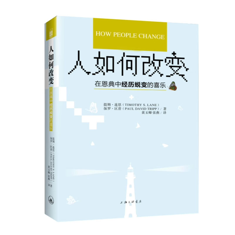 【新华书店】人如何改变 在恩典中经历蜕变的喜乐 (美)提姆·连恩(美)保罗·区普著;黄玉卿,张燕 译 人生哲学 西方哲学书籍 - 图3