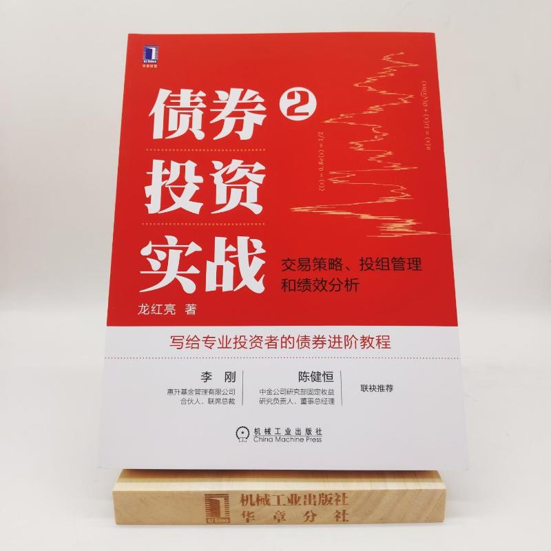 【新华文轩】债券投资实战2：交易策略、投组管理和绩效分析龙红亮机械工业出版社正版书籍新华书店旗舰店文轩官网-图0