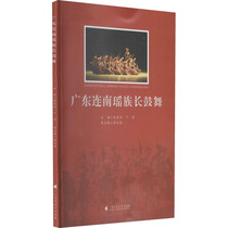 Guangdong Lian Nanyao Clan Long Drum Dance Genuine Books Xinhua Bookstore Flagship Store Wenxuan Guan NetGuangdong Higher Education Publishing House