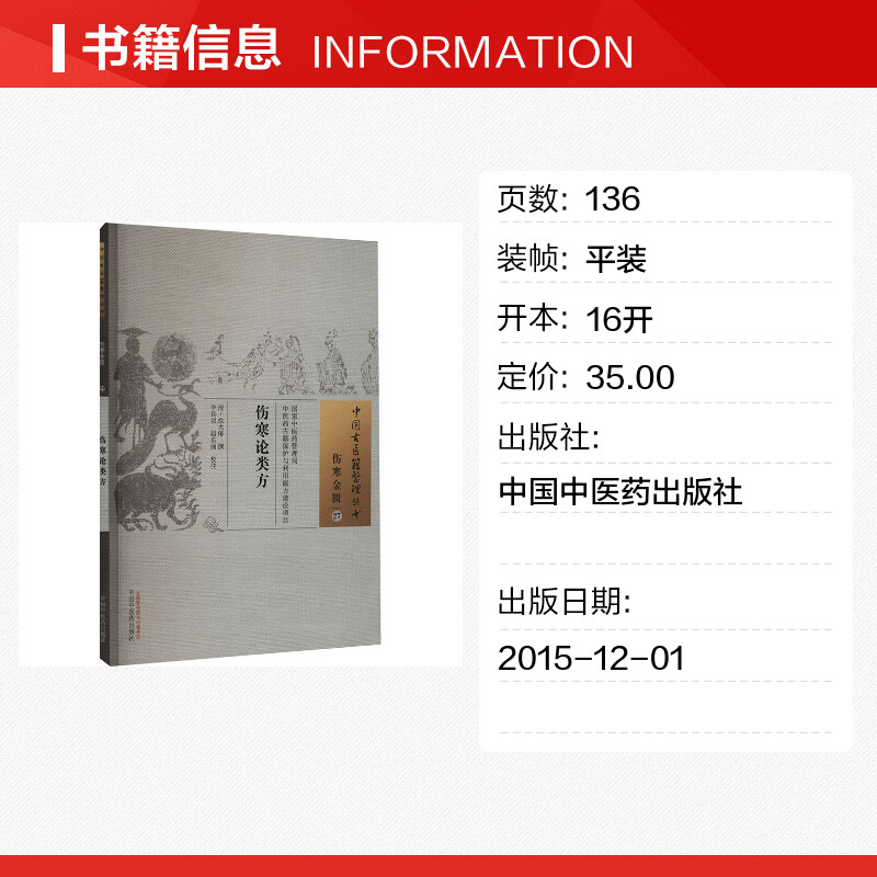 伤寒论类方 古医籍整理丛书中医基础入门书籍临床经验 可搭伤寒论黄帝内经本草纲目神农本草经脉经等购买中国中医药出版社正版书籍 - 图0