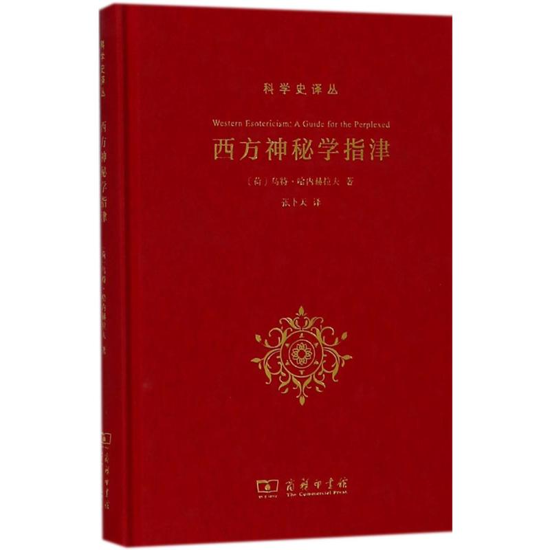 【新华文轩】西方神秘学指津(荷)乌特·哈内赫拉夫(Wouter J. Hanegraaff)著;张卜天译商务印书馆-图3