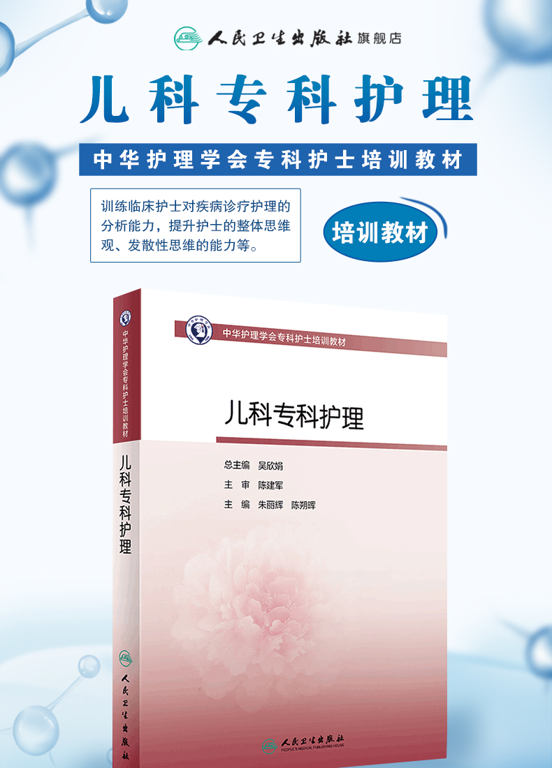 人卫版儿科专科护理朱丽辉陈朔晖中华护理学会专科护士培训教材新生儿用药急救疾病婴幼儿护理黄疸育儿书籍护大全护士人民卫生出版