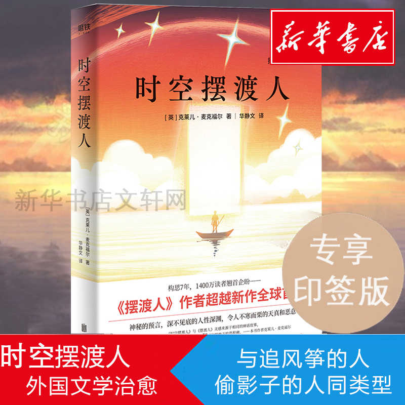 文轩印签版】时空摆渡人正版包邮摆渡人123作者新书神秘预言令人不寒而栗的天真和恶意新华书店国外小说书现代文学书籍-图3