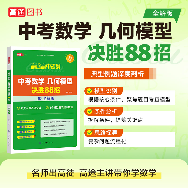 高途教育备考2024年中考数学几何模型决胜88招全解版初中通用2023初中数学总复习教辅资料中考数学专用训练书教辅书中考数学书籍-图1