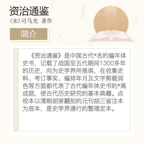 【全二十册】 资治通鉴书籍正版原著 中华书局 全集无删减 胡三省注繁体竖排点校整理本 历史书籍畅销书中国通史新华文轩 - 图1