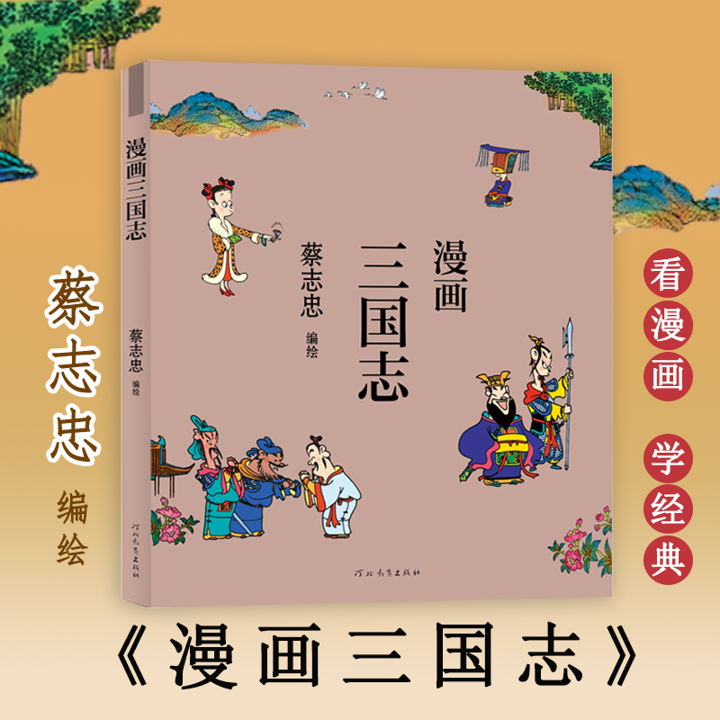 三国志漫画书 新人首单立减十元 21年8月 淘宝海外