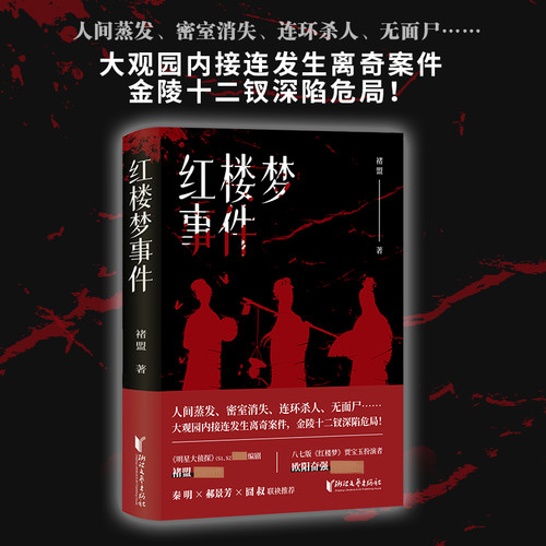 【文轩专享印签版】红楼梦事件 褚盟 人间蒸发密室消失 大观园内接连发生离奇案件 金陵十二钗深陷危局 侦探推理惊悚小说书正版 - 图2