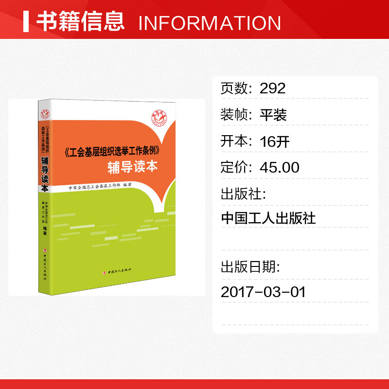 【新华文轩】《工会基层组织选举工作条例》辅导读本 中国工人出版社 正版书籍 新华书店旗舰店文轩官网 - 图0