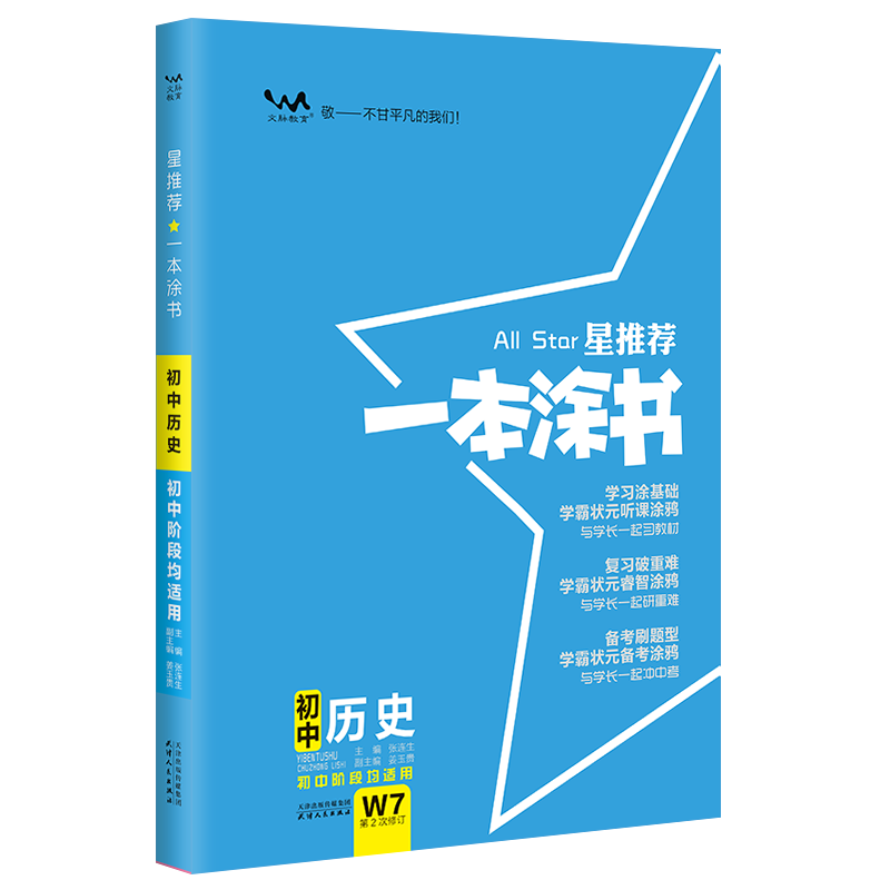 2024新版一本涂书初中语文数学英语物理化学生物地理历史道德与法治高中新教材新课标全国通用版七八九年中考教辅资料书高考总复习-图3