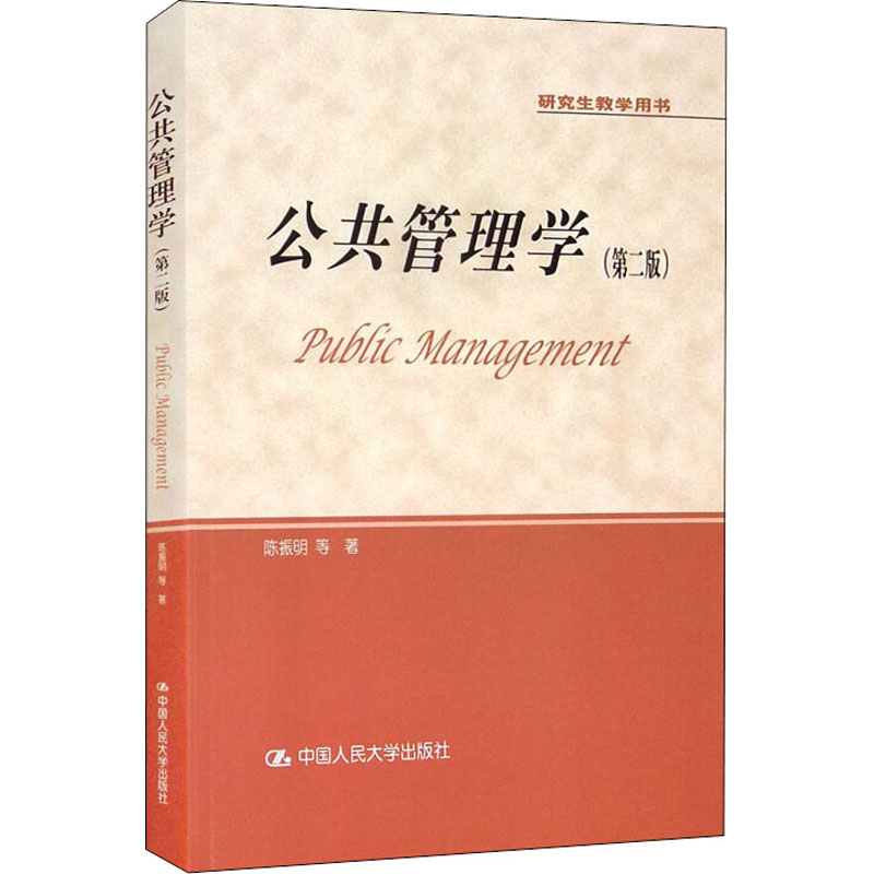 新华正版 公共管理学 陈振明 第二版第2版 中国人民大学出版社 陈振明公共管理学 研究生教学用书 公共管理导论教材 9787300238937 - 图3