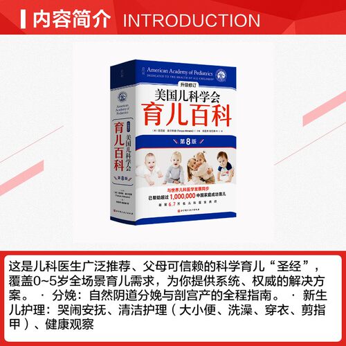 【第8版】美国儿科学会育儿百科 0-5岁育儿指南胎教母婴喂养宝宝辅食读物怀孕分娩 实用程序育儿法宝宝辅食儿童健康知识书 - 图1