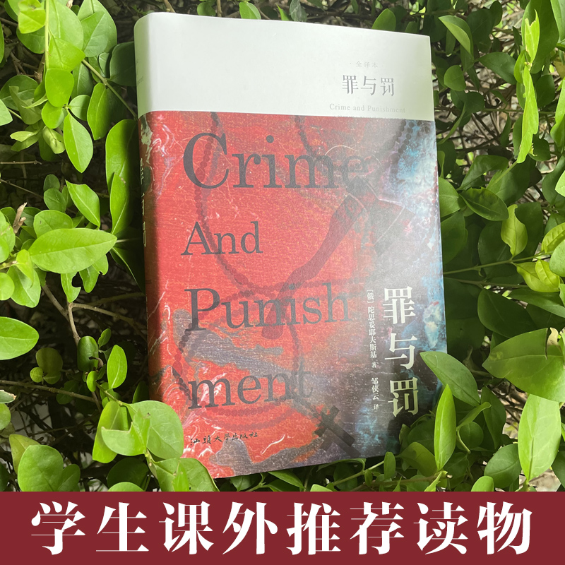 【原著无删减】罪与罚正版原著陀思妥耶夫斯基世界名著精装书籍红与黑全译本完整版文学小说畅销书外国经典青少版初中生课外书 - 图3