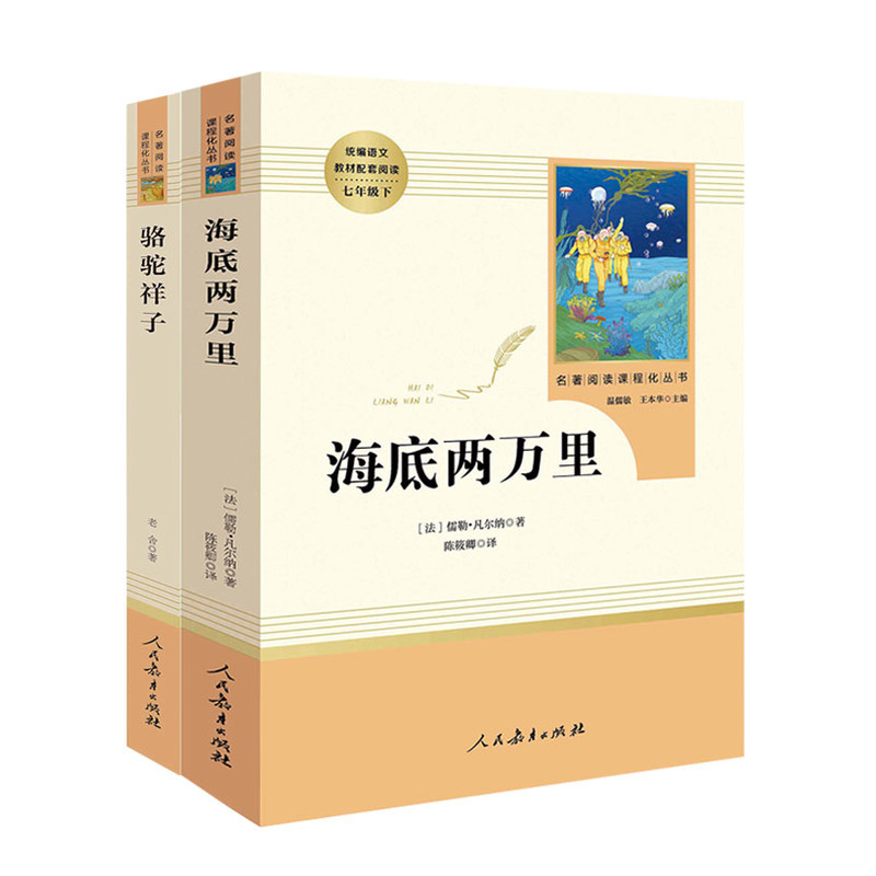 人教版骆驼祥子和海底两万里正版原著人民教育出版社老舍七年级必读课外书初一初中生版语文配套读完整版红岩哈利波特新华文轩书店-图1