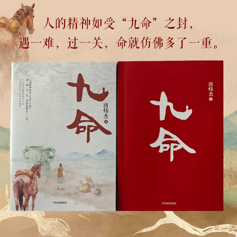 【新华文轩】九命 唐炜杰 著 正版书籍小说畅销书 新华书店旗舰店文轩官网 中信出版社,淘宝优惠券,粉丝福利购,淘宝优惠卷