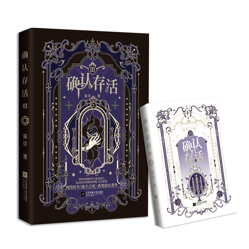 【亲签】确认存活3 雾草著 网络原名《她不会死》【赠小海报+明信片+藏书票+“审判日”书签】门觉×白夜 无限流热血群像,淘宝优惠券,粉丝福利购,淘宝优惠卷