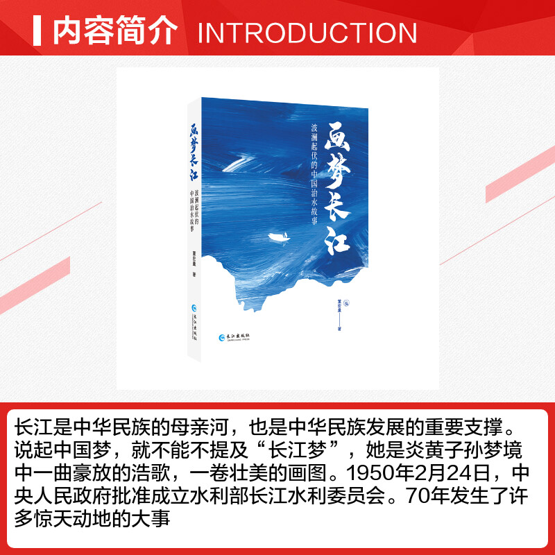 【新华文轩】画梦长江:波澜起伏的中国治水故事董宏量正版书籍小说畅销书新华书店旗舰店文轩官网长江出版社-图1