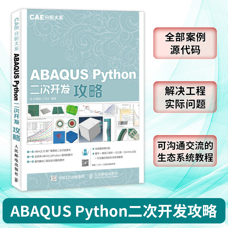 【新华书店】ABAQUS Python二次开发攻略 苏景鹤,江丙云 编著 正版书籍 新华书店旗舰店文轩官网 人民邮电出版社