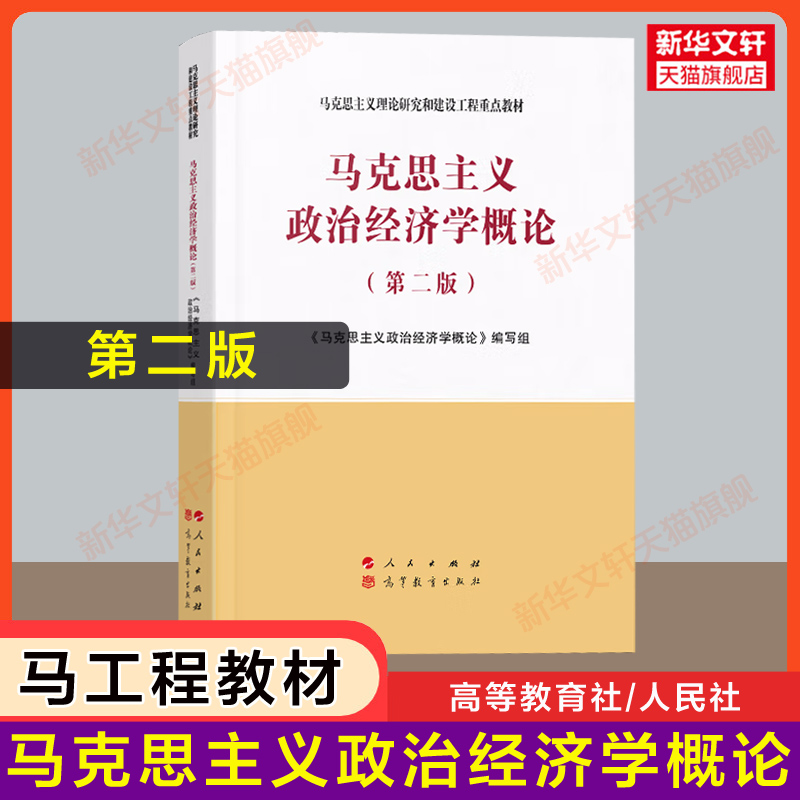 【官方正版】马克思主义政治经济学概论(第二版)同步练习马工程教材配套习题马克思主义理论研究和建设工程重点教材9787010233550-图0