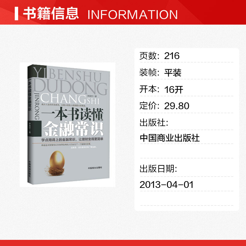 一本书读懂金融常识 李昊轩 著作 货币金融学股票炒股入门基础知识 个人理财期货投资书籍 新华书店官网正版图书籍 - 图0