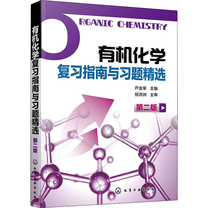 有机化学复习指南与习题精选 第2版 芦金荣 供药学专业使用 芦金荣编著 有机化学学习用书辅导和考研指导书有机化学第5版配套书籍 - 图3