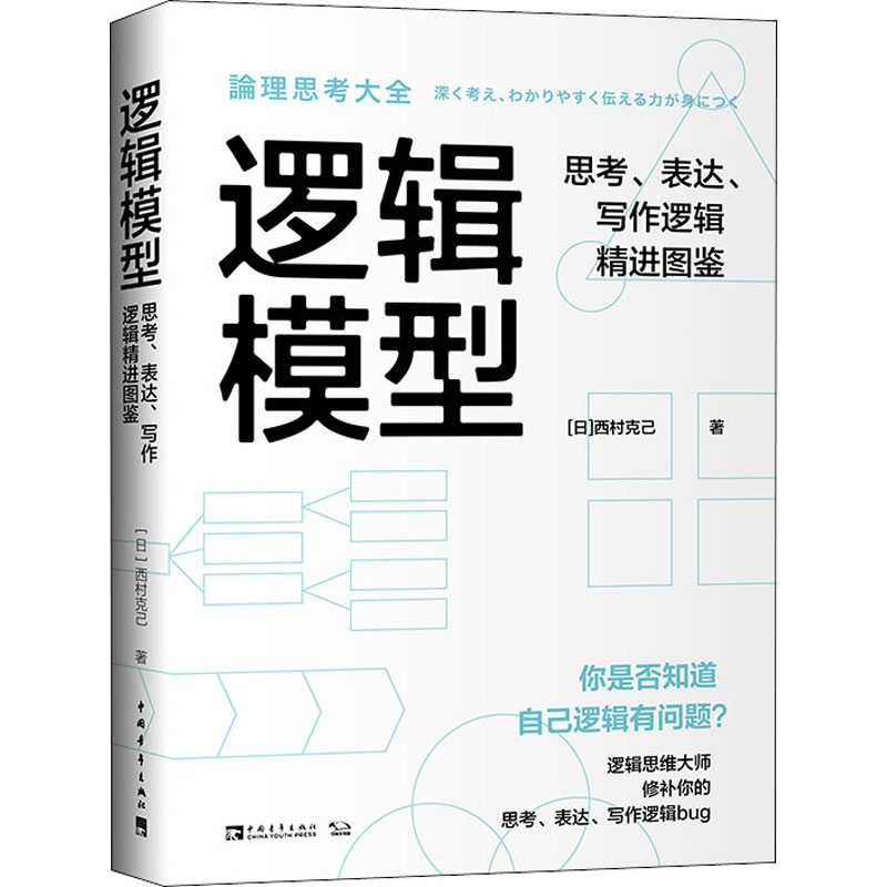 【新华文轩】逻辑模型思考、表达、写作逻辑精进图鉴(日)西村克己中国青年出版社正版书籍新华书店旗舰店文轩官网-图3