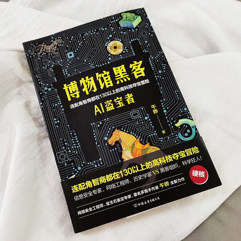 博物馆黑客 午晔 配角智商都在130以上的高科技夺宝冒险轻科幻版《古董局中局》小说故事新华正版中国友谊出版公司