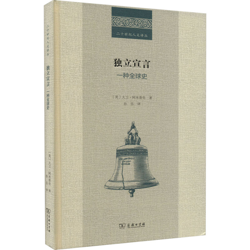 【新华文轩】独立宣言 一种全球史 (美)大卫·阿米蒂奇 商务印书馆 正版书籍 新华书店旗舰店文轩官网 - 图3