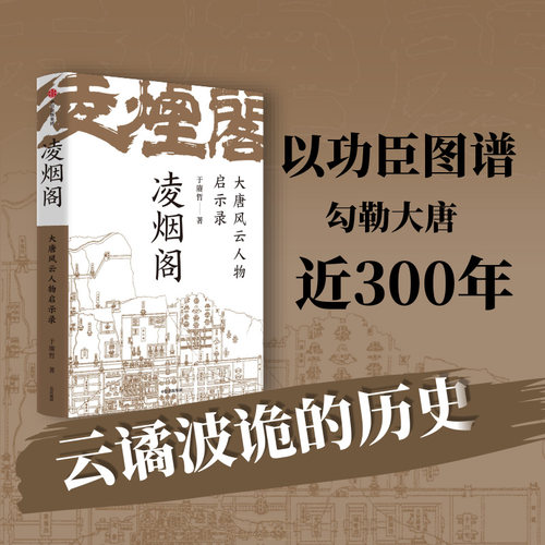 凌烟阁大唐风云人物启示录 于赓哲著 以凌烟阁 功臣图谱 勾勒大唐300年盛衰史 讲透影响大唐命脉发展走向的核心人物与关键因素 - 图1