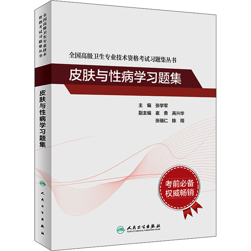 人卫版皮肤与性病学习题集 全国高级卫生专业技术资格考试指导 卫生专业资格考试皮肤性病学主任医生正高副高高级职称考试用书 - 图3