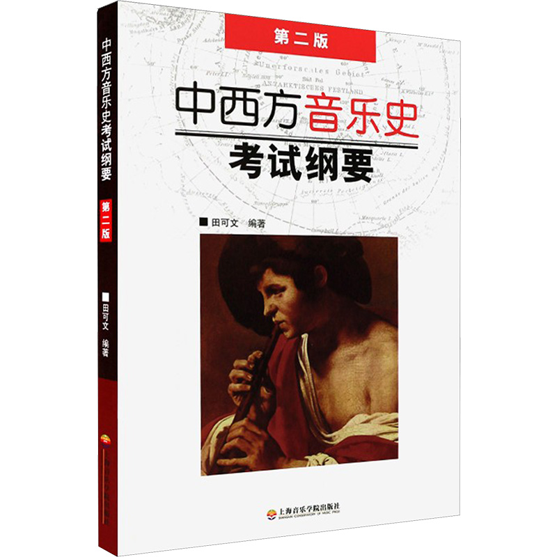 【新华文轩】中西方音乐史考试纲要 第2版 第2版正版书籍 新华书店旗舰店文轩官网 上海音乐学院出版社 - 图3