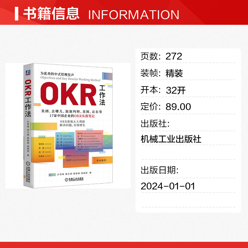 OKR工作法孙雪峰等机械工业出版社正版书籍新华书店旗舰店文轩官网-图0