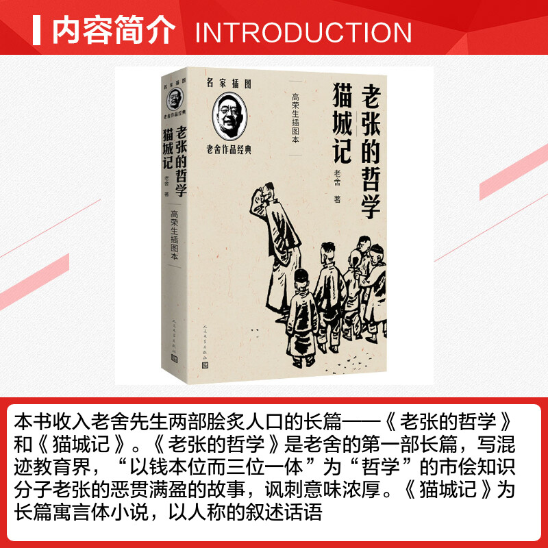 【新华文轩】老张的哲学 猫城记 高荣生插图本 老舍 正版书籍小说畅销书 新华书店旗舰店文轩官网 人民文学出版社 - 图1