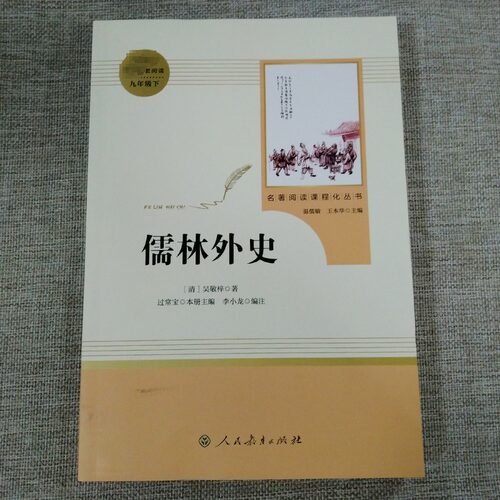 简爱和儒林外史正版原著九年级下册人民教育出版社人教版原著正版语文配套课程化配套中国古典文学讽刺小说九年级下课外阅读书目 - 图3