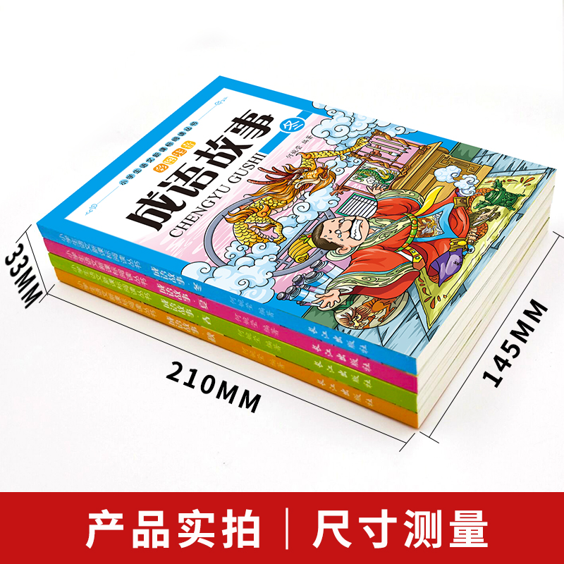 成语故事大全注音版全套4册 一年级二年级三年级四年级小学生版课外阅读书籍中华中国精选经典国学课外书儿童读物8-12岁故事推荐书 - 图2