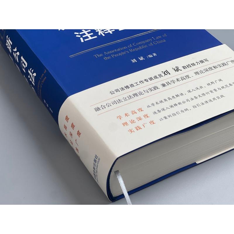 2024新 新公司法注释全书 刘斌 著 逐条深度解读 条文注解 关联规定 典型案例 法律注释全书公司法 中国法制出版社9787521638233 - 图2