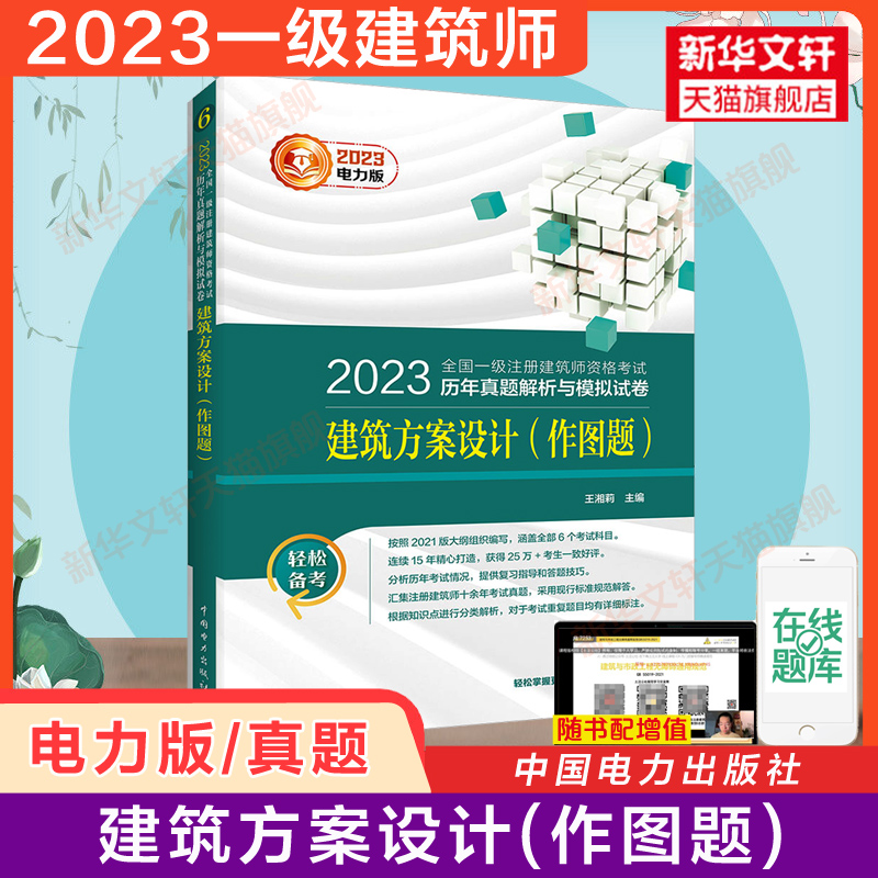 电力版一注2023年建筑方案设计(作图题)历年真题试卷+卷筒硫酸纸 一级注册建筑设计师全国注册一级建筑师考试 搭作图教材习题题库 - 图0