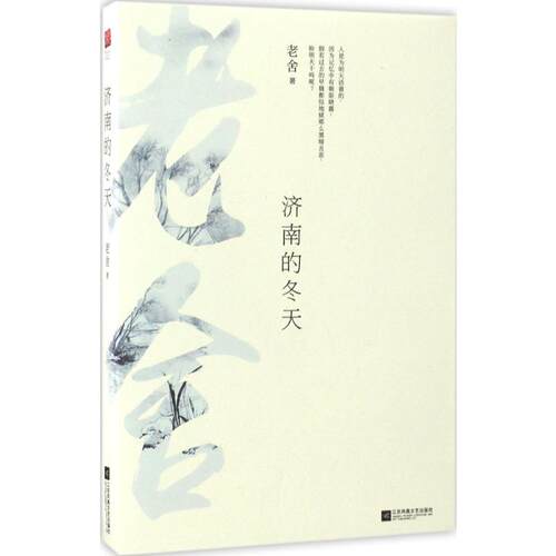 【新华文轩】济南的冬天 老舍 著 正版书籍小说畅销书 新华书店旗舰店文轩官网 江苏文艺出版社 - 图3