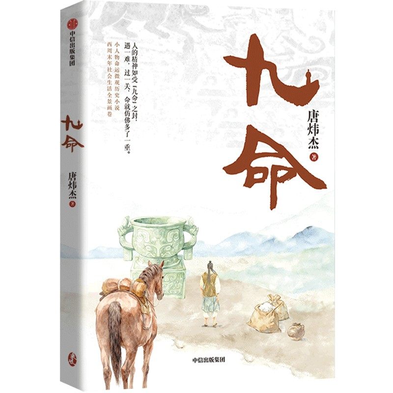【新华文轩】九命 唐炜杰 著 正版书籍小说畅销书 新华书店旗舰店文轩官网 中信出版社,淘宝优惠券,粉丝福利购,淘宝优惠卷