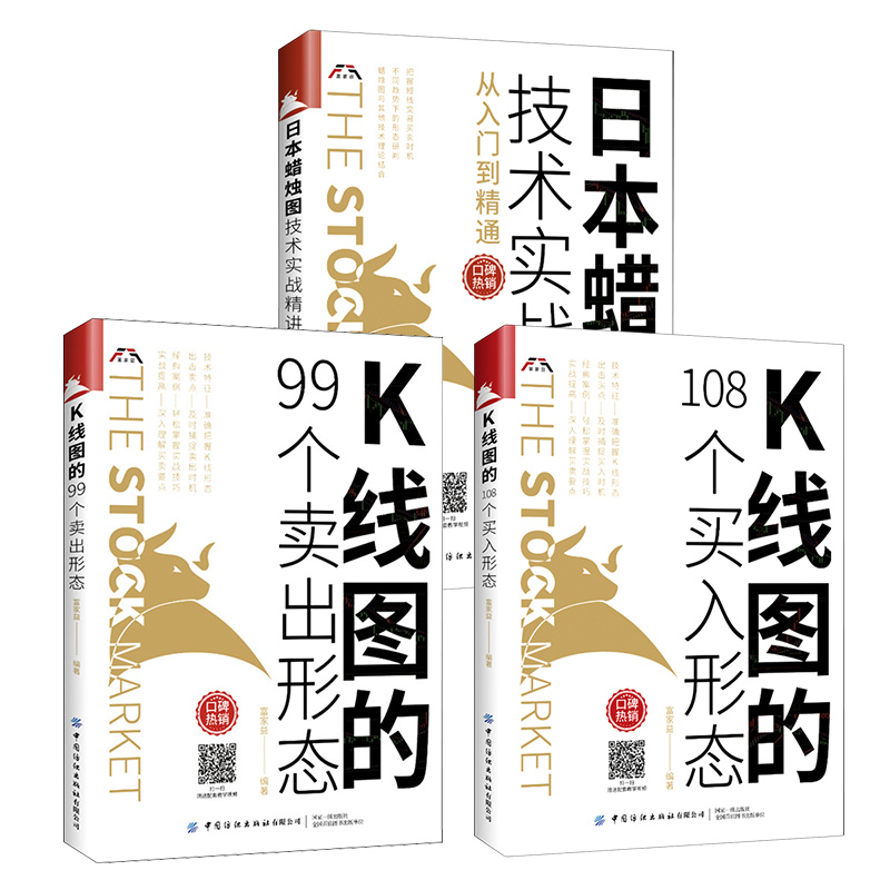 富家益3册套装 K线图的108个买入形态+K线图的99个卖出形态+日本蜡烛图技术实战精讲从入门到精通富家益正版书籍炒股书籍-图1