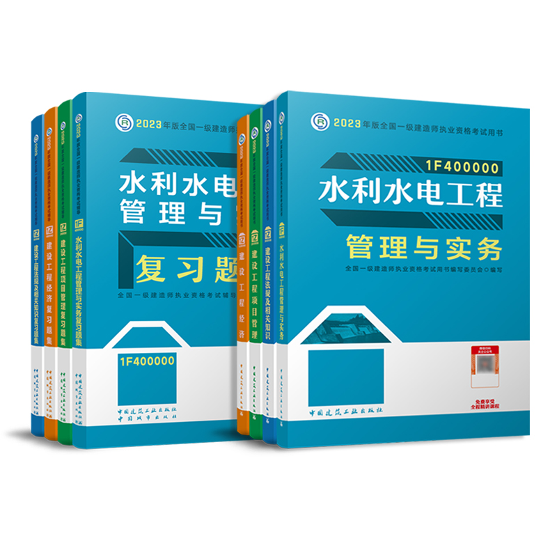 2023教材+复习题集:水利水电全套8本 全国一级建造师执业资格考试用书编写委员会 编 正版书籍 新华书店旗舰店文轩官网