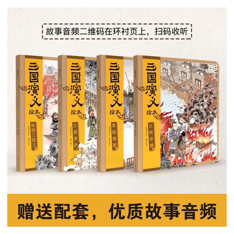 【新书力荐】三国演义绘本套装平装4册狐狸家编著中国经典历史故事书小学生四大名著连环画漫画书籍小人书亲子阅读三国志图画故事-图2