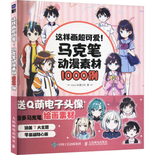 这样画超可爱马克笔动漫素材1000例 coco动漫公社学画画教程书练习素材库五官表情发型发色服装动作角色设计场景临摹素材图集册-图3