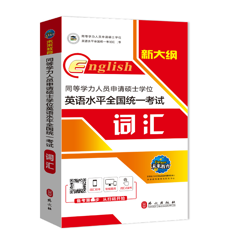 2024年同等学力人员申请硕士学位英语水平全国统一考试词汇申硕学历在职研究生全国统考搭教材考研2022历年真题模拟试卷未来教育 - 图1