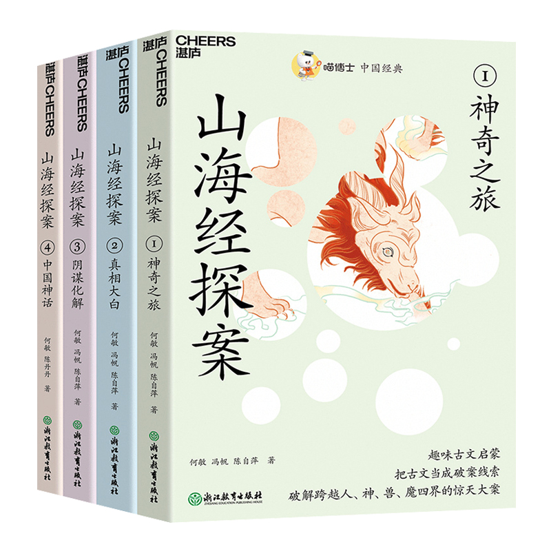 喵博士中国经典 山海经探案 共4册 神奇之旅真相大白阴谋化解中国神话传说 趣味古文启蒙儿童文学故事书籍 新华书店旗舰店正版